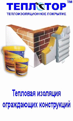 Жидкая теплоизоляции «Теплотортм» на строительных конструкциях